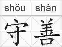 守善的拼音
