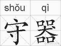 守器的拼音