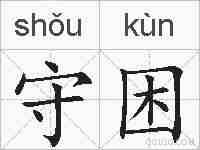 守困的拼音