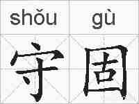 守固的拼音