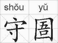 守圄的拼音