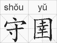 守圉的拼音