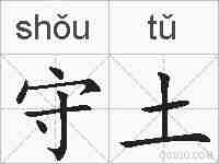 守土的拼音