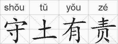 守土有责的拼音