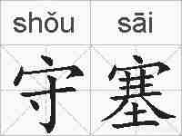 守塞的拼音