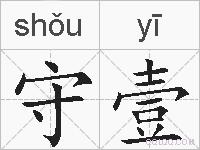 守壹的拼音