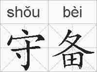 守备的拼音