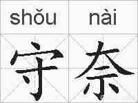 守奈的拼音