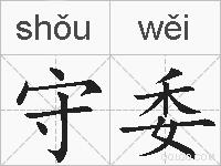 守委的拼音