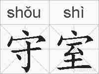 守室的拼音