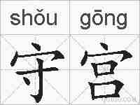 守宫的拼音