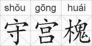 守宫槐的拼音