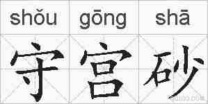 守宫砂的拼音