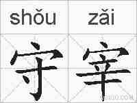 守宰的拼音