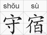 守宿的拼音