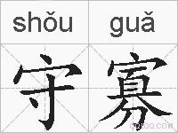 守寡的拼音