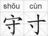 守寸的拼音