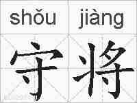 守将的拼音