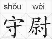 守尉的拼音