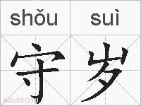 守岁的拼音