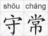 守常的拼音