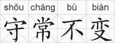 守常不变的拼音