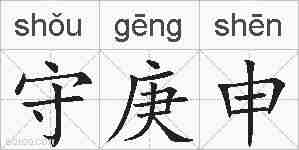 守庚申的拼音