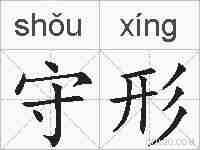 守形的拼音