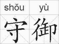 守御的拼音