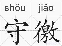 守徼的拼音