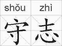 守志的拼音