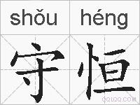 守恒的拼音