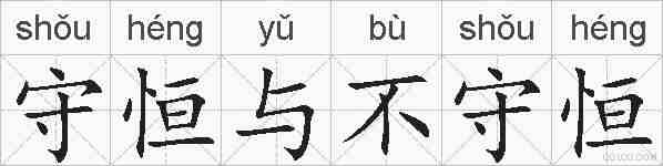 守恒与不守恒的拼音
