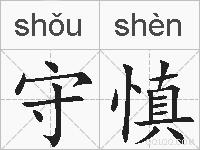守慎的拼音