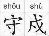 守戍的拼音