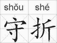 守折的拼音