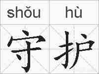 守护的拼音