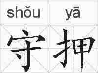 守押的拼音