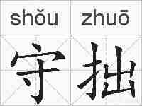 守拙的拼音