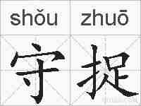 守捉的拼音