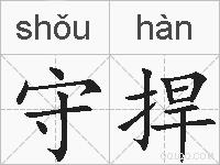 守捍的拼音