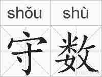 守数的拼音