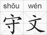 守文的拼音