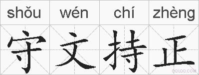 守文持正的拼音