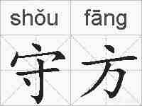 守方的拼音