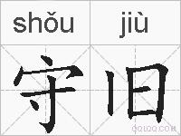 守旧的拼音