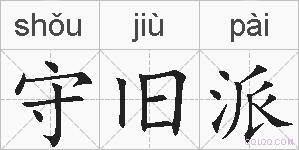 守旧派的拼音