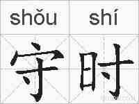 守时的拼音