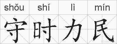 守时力民的拼音