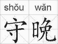 守晩的拼音